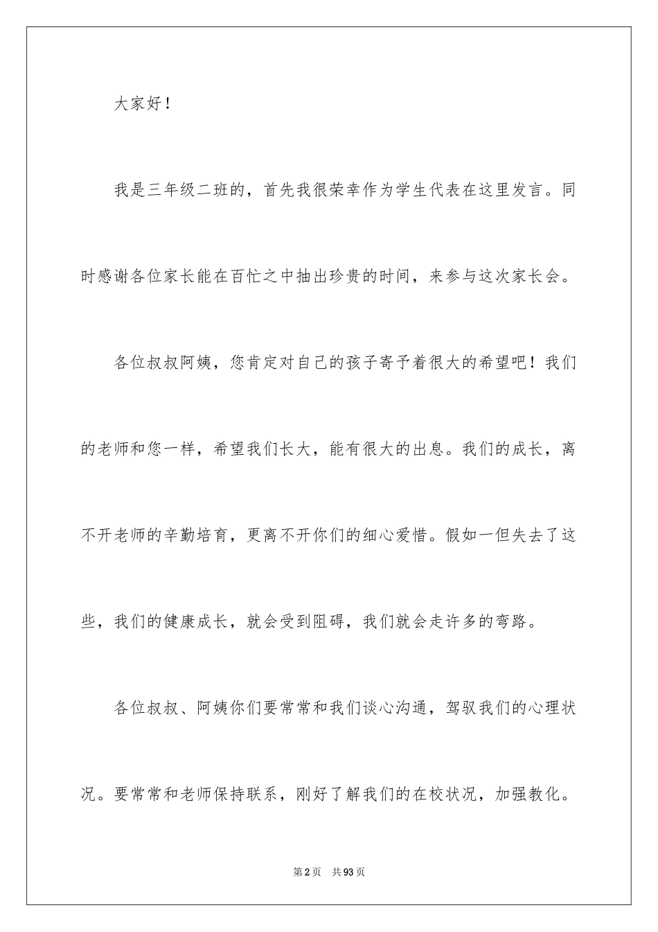 2024初中生家长会发言稿_5_第2页