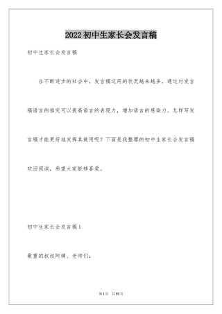 2024初中生家长会发言稿_5