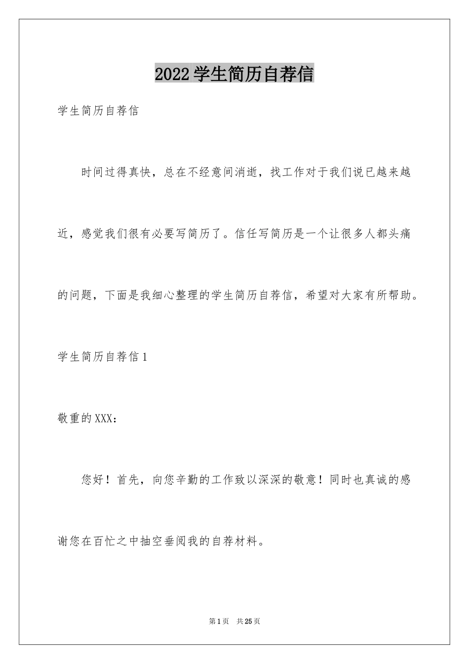 2024学生简历自荐信_第1页