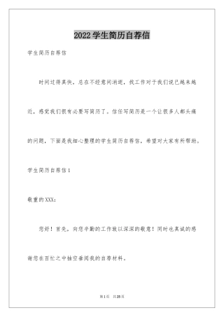 2024学生简历自荐信