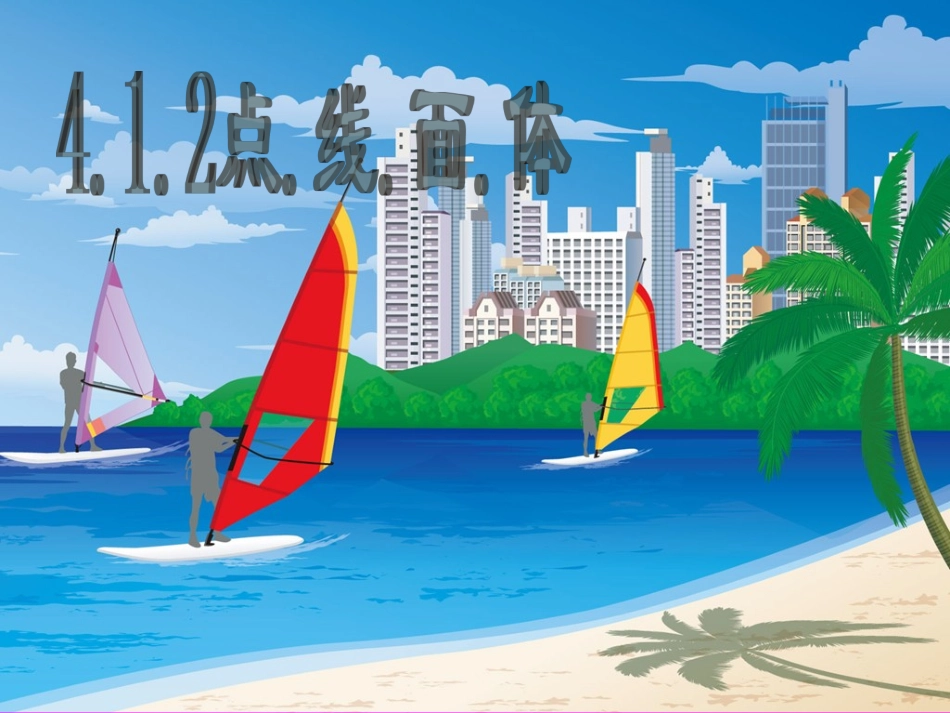 图形认识初步2_第1页