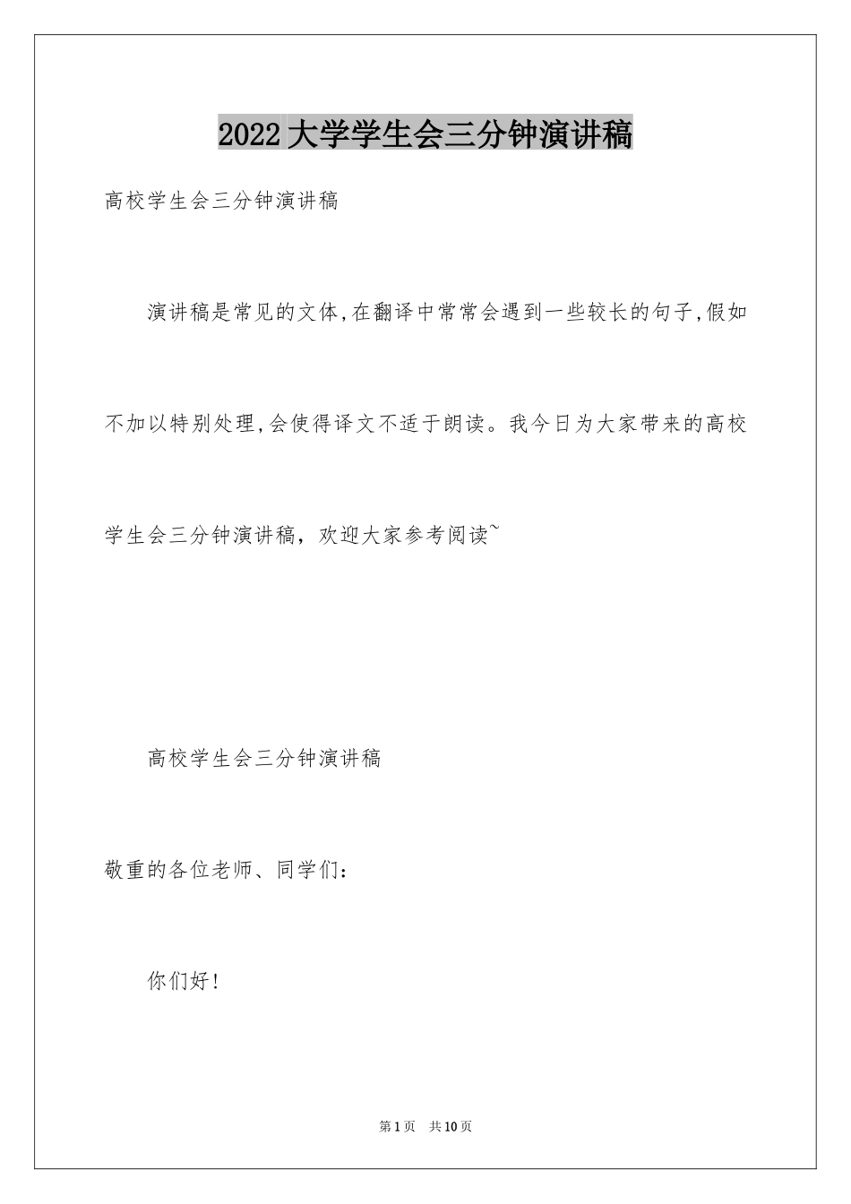 2024大学学生会三分钟演讲稿_第1页
