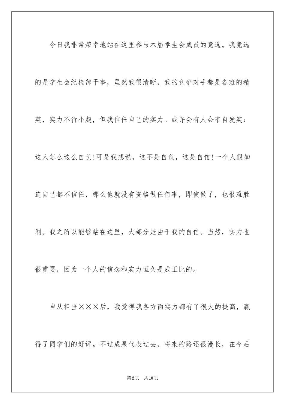 2024大学学生会三分钟演讲稿_第2页