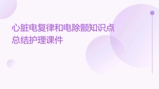 心脏电复律和电除颤知识点总结护理课件
