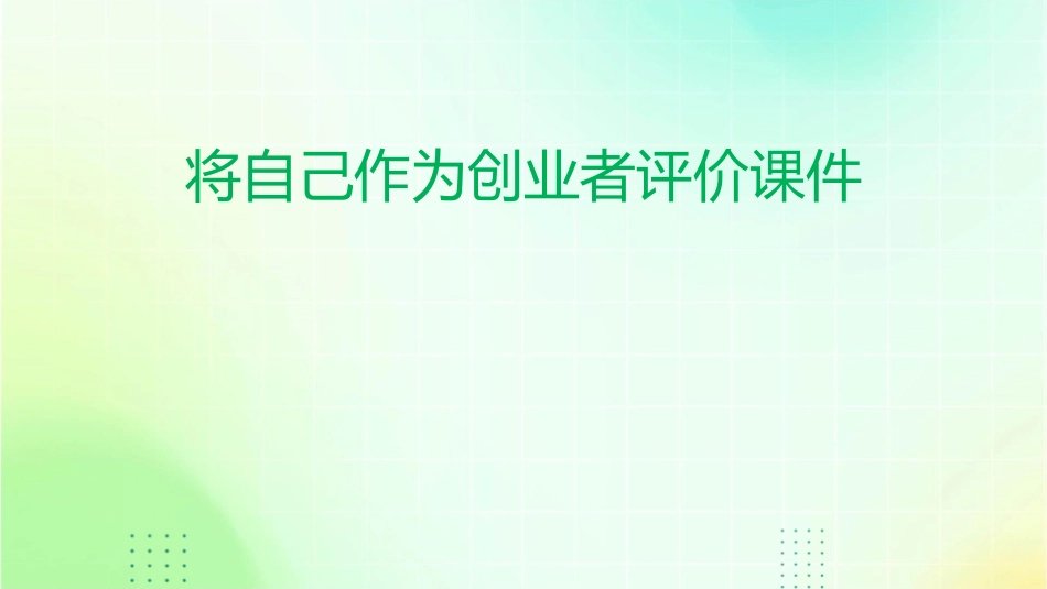 将自己作为创业者评价课件_第1页