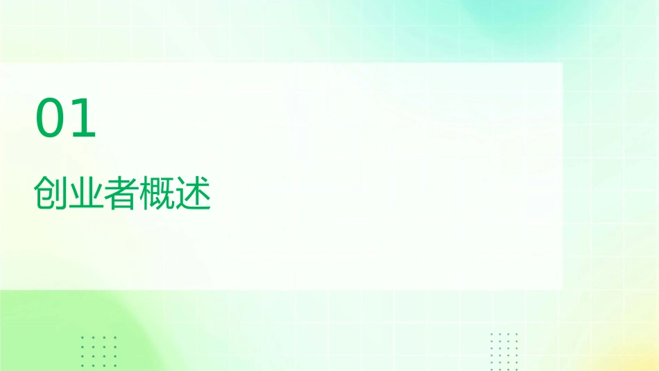将自己作为创业者评价课件_第3页