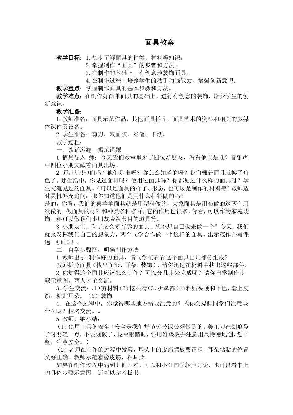 面具教案 (2)_第1页