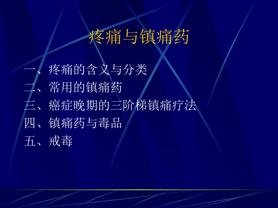 疼痛与镇痛药_第1页