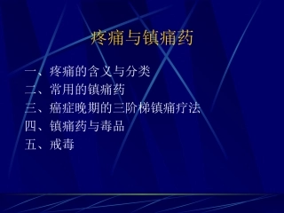 疼痛与镇痛药