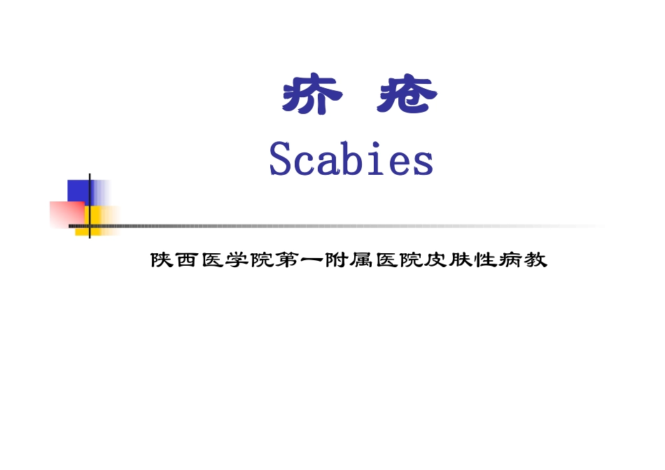 疥疮怎么可以治愈_第1页