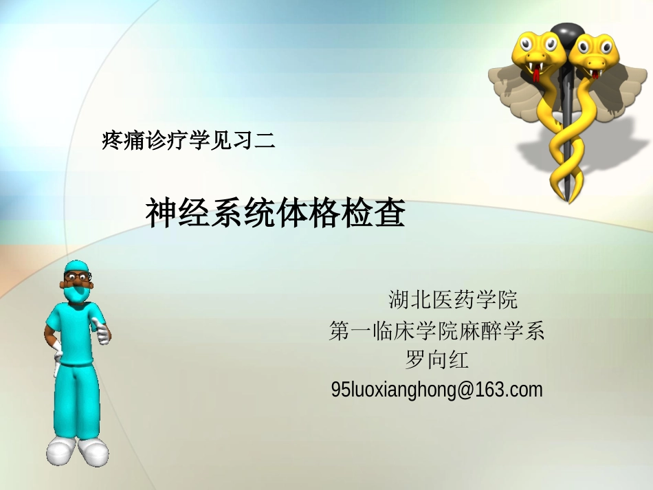 疼痛2-神经系统查体系列_第1页