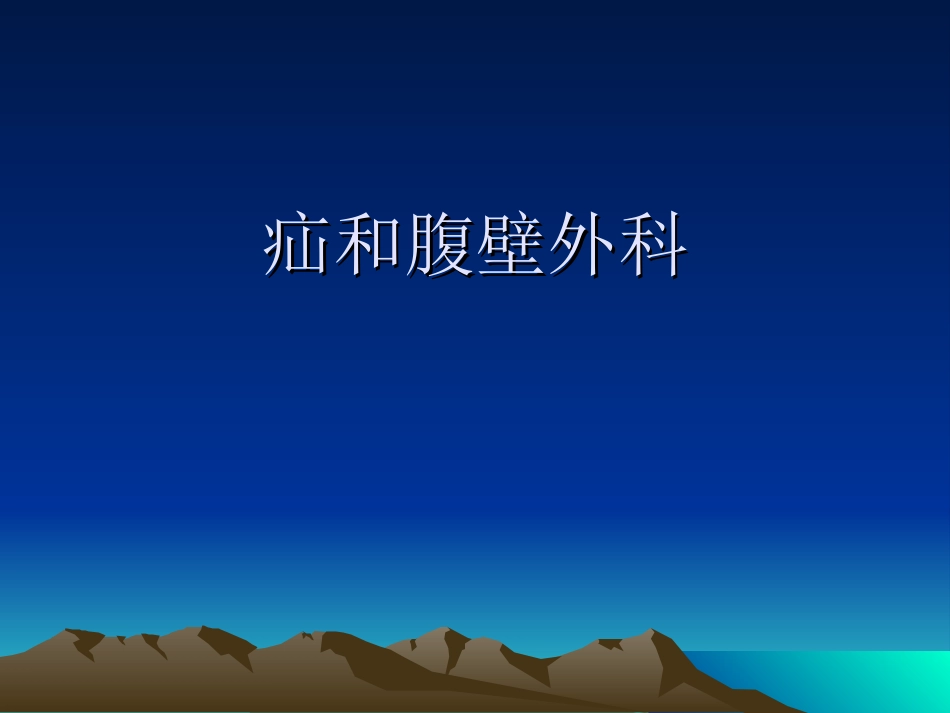 疝和腹壁外科进展_第1页