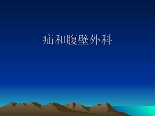 疝和腹壁外科进展
