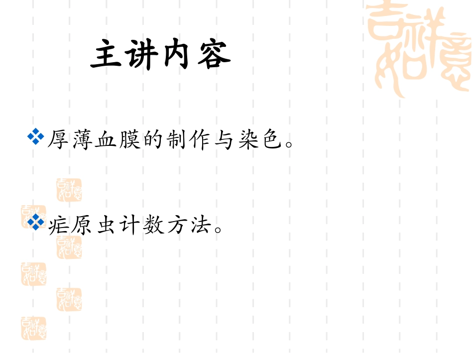 疟原虫的镜检技术-制片染色2016_第2页