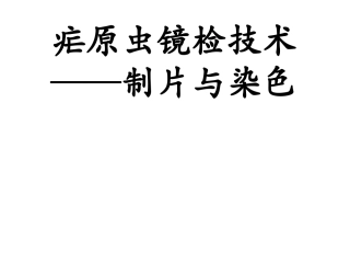 疟原虫的镜检技术-制片染色2016