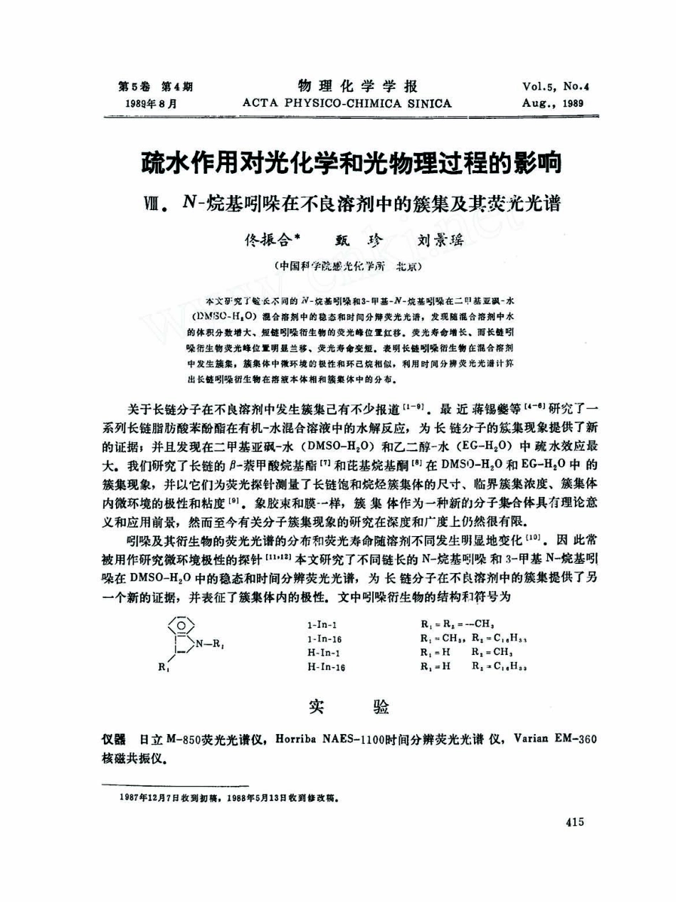 疏水作用对光化学和光物理过程的影响――Ⅷ.N-烷基吲哚在不良溶剂中的簇集及其荧光光谱_第1页