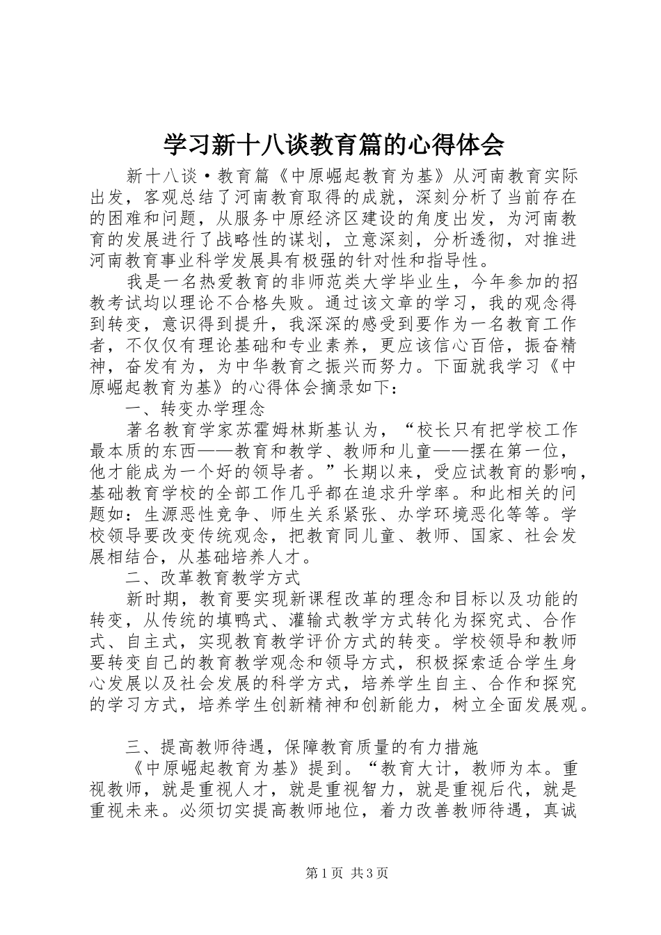 学习新十八谈教育篇的心得体会_第1页