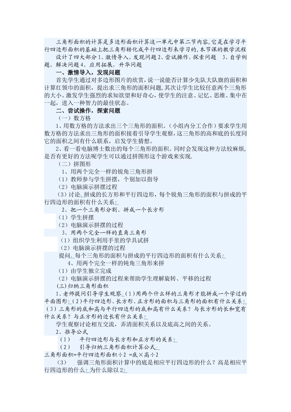 三角形面积的计算是多边形面积计算这一单元中第二节内容_第1页