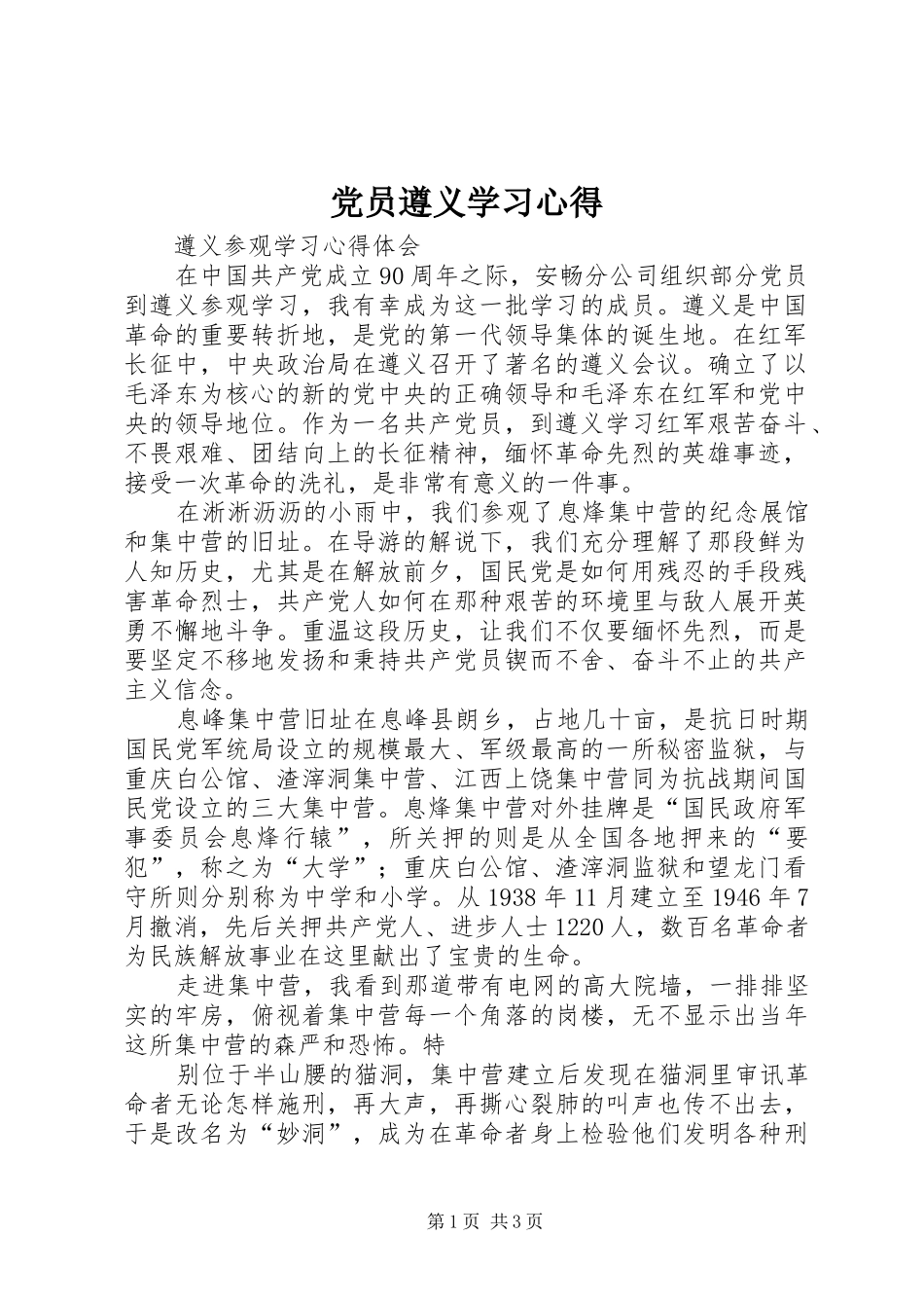 党员遵义学习心得_第1页