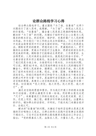 论群众路线学习心得