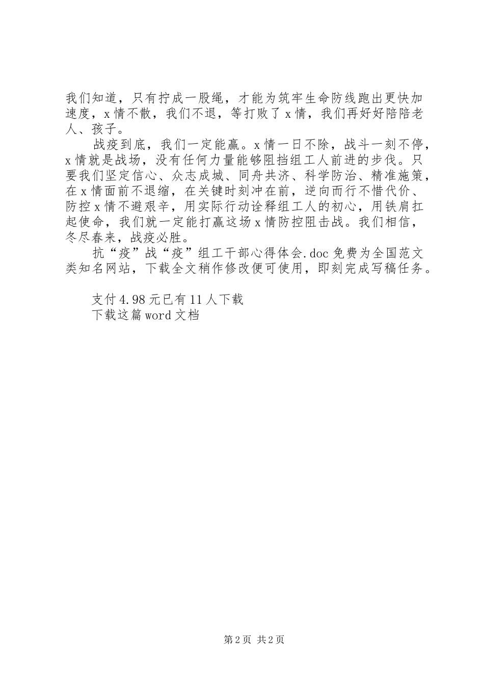 抗“疫”战“疫”组工干部心得体会_第2页