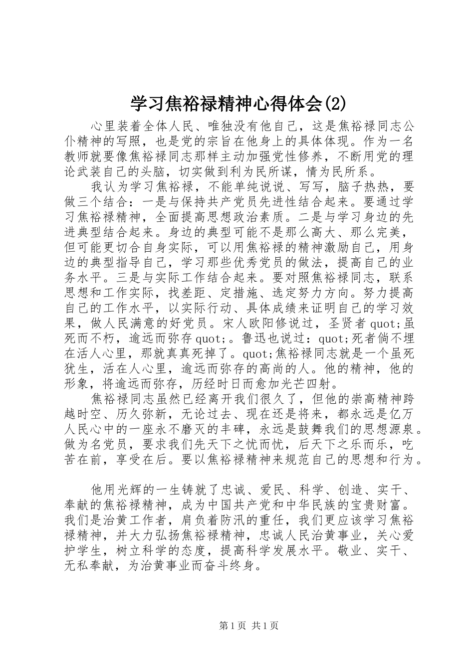 学习焦裕禄精神心得体会(2)_第1页