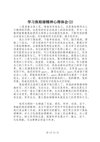 学习焦裕禄精神心得体会(2)