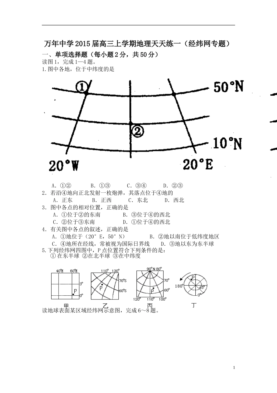 万年中学2015届高三第一学期地理天天练（一）_第1页