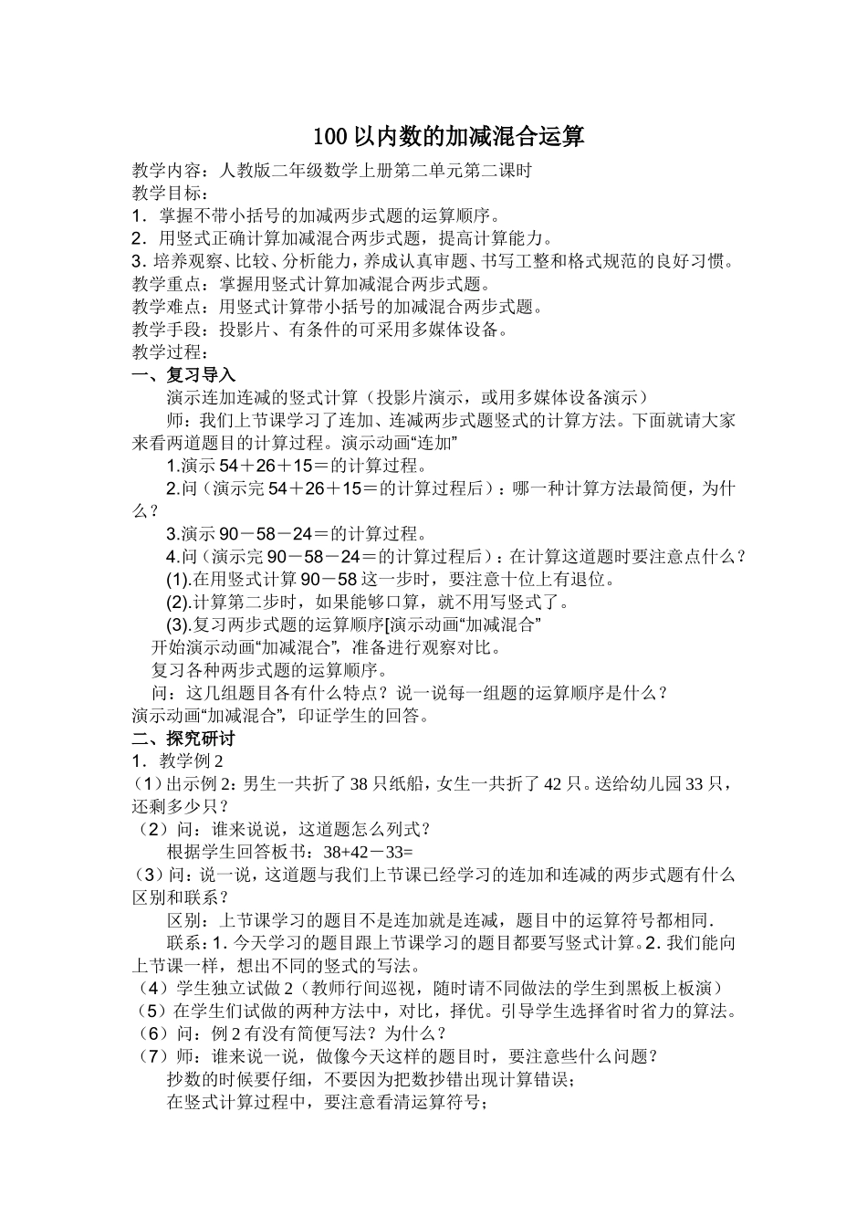 二年级数学一百以内数的加减混合运算教案_第1页