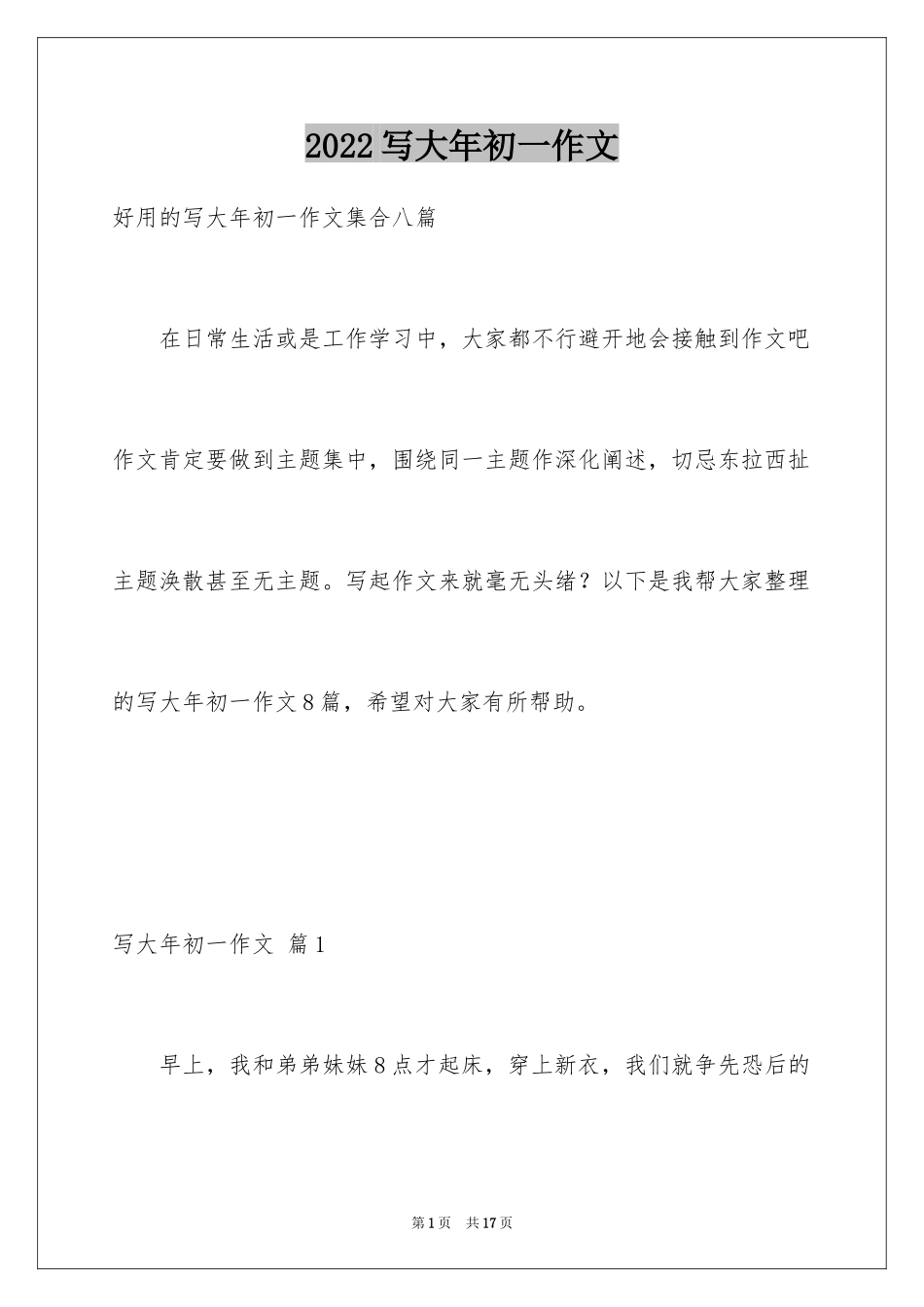 2024写大年初一作文_46_第1页