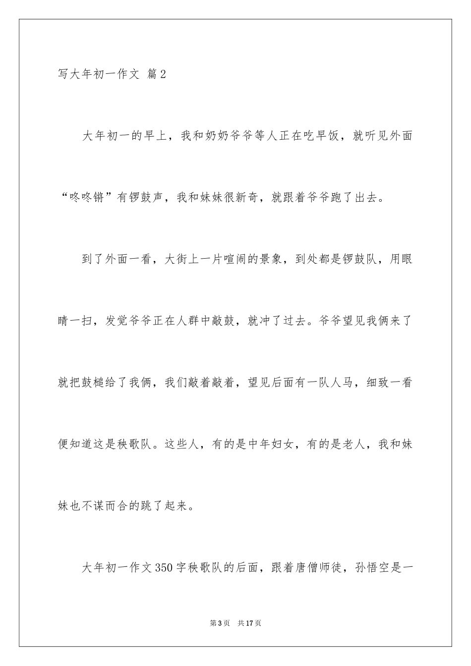 2024写大年初一作文_46_第3页