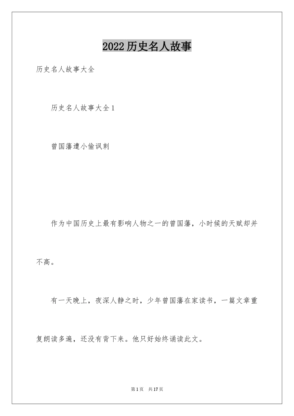 2024历史名人故事_1_第1页