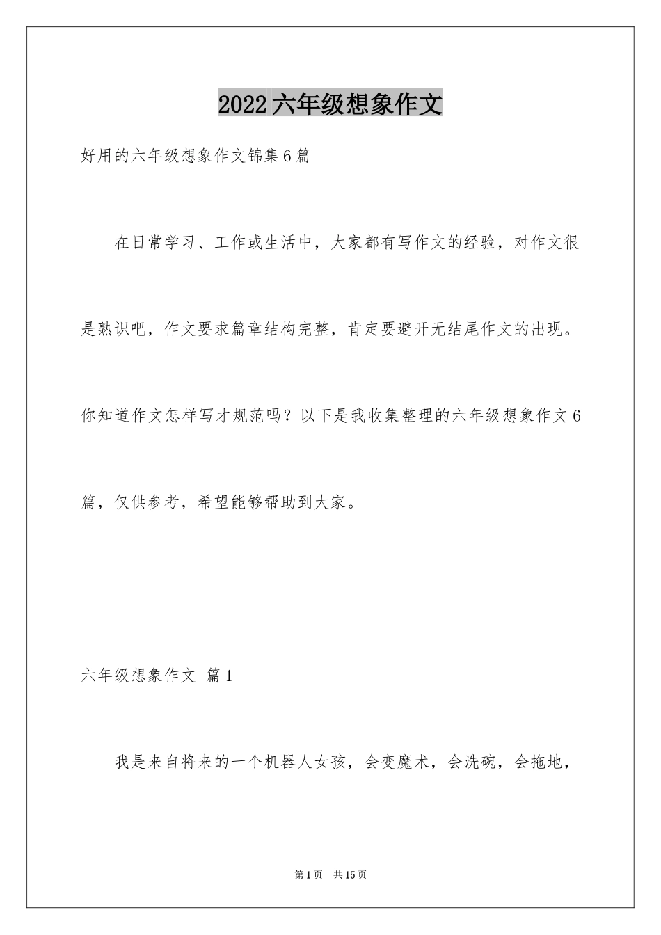 2024六年级想象作文_19_第1页