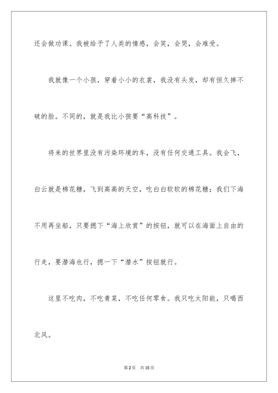 2024六年级想象作文_19_第2页