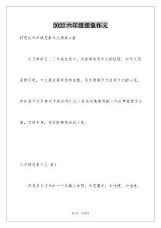 2024六年级想象作文_19