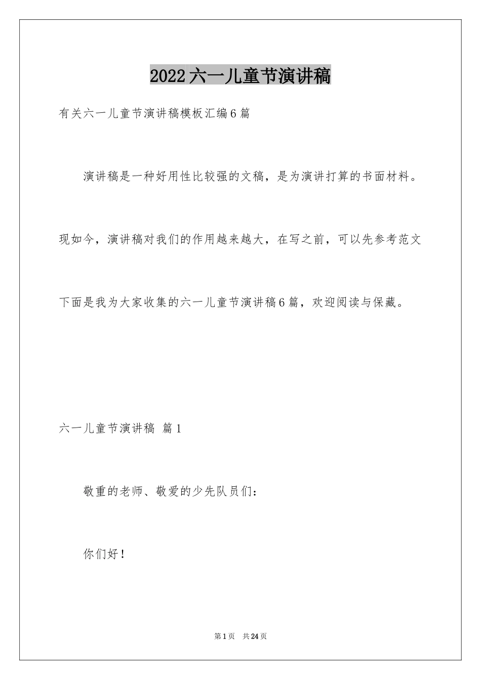 2024六一儿童节演讲稿_1545_第1页