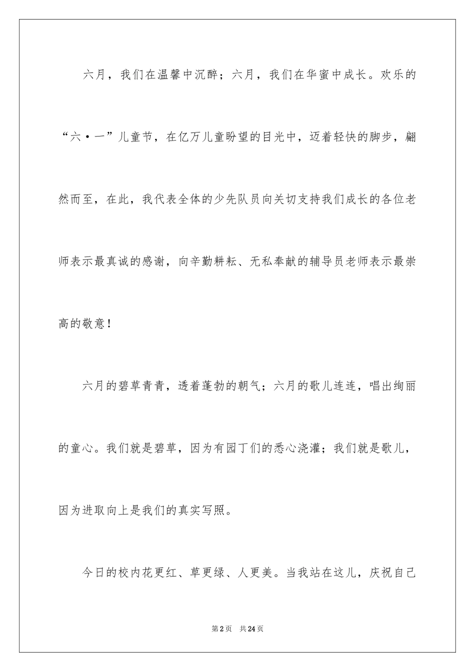 2024六一儿童节演讲稿_1545_第2页