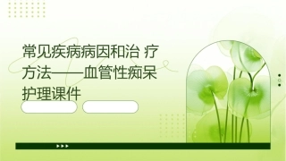 常见疾病病因和治疗方法——血管性痴呆护理课件