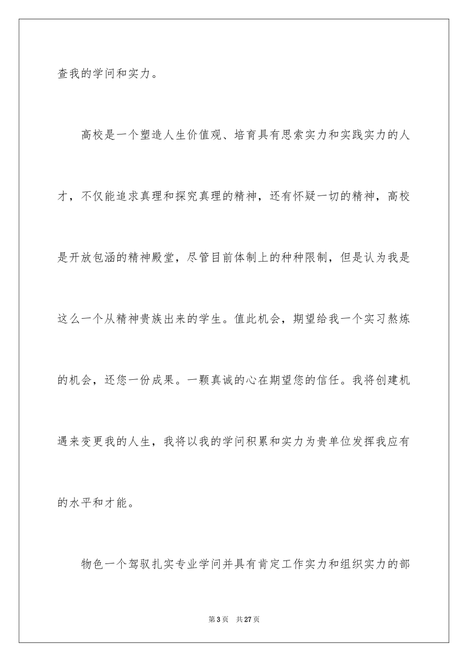 2024在校大学生求职信_20_第3页