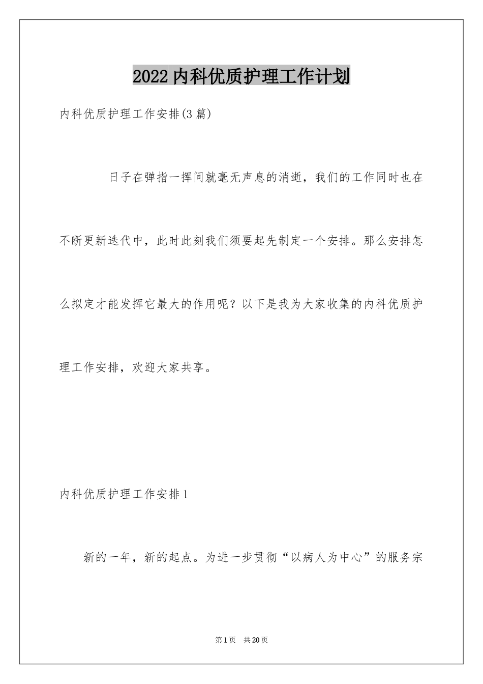 2024内科优质护理工作计划_第1页