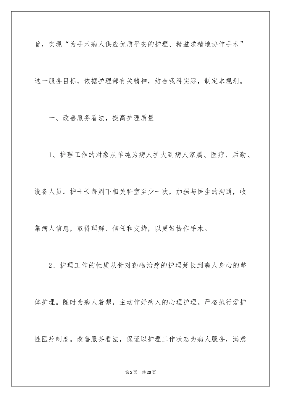 2024内科优质护理工作计划_第2页