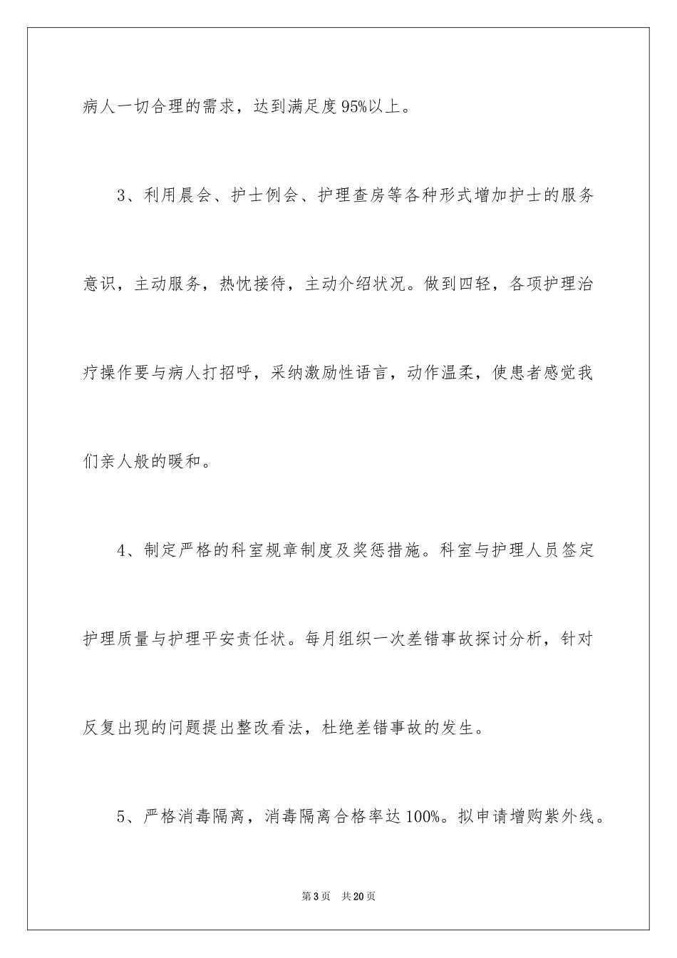 2024内科优质护理工作计划_第3页