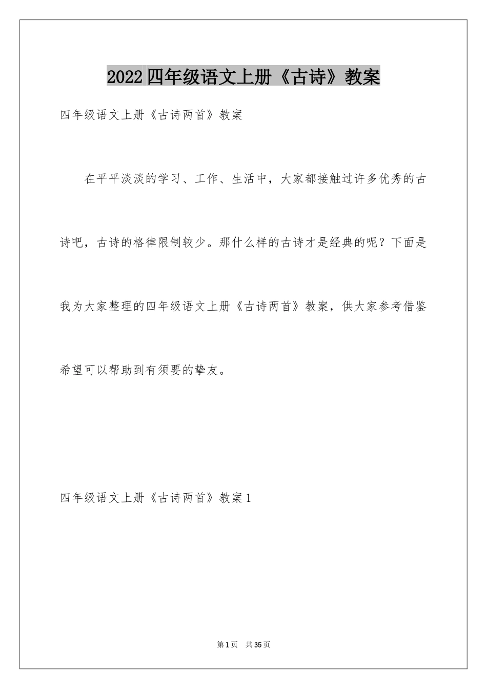2024四年级语文上册《古诗》教案_第1页