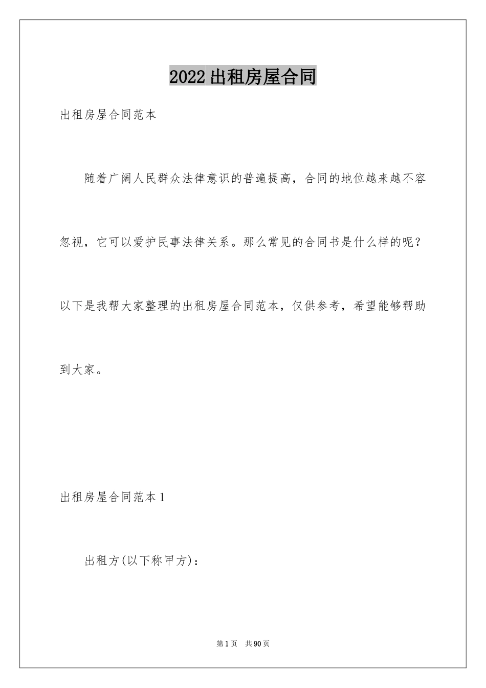2024出租房屋合同_4_第1页