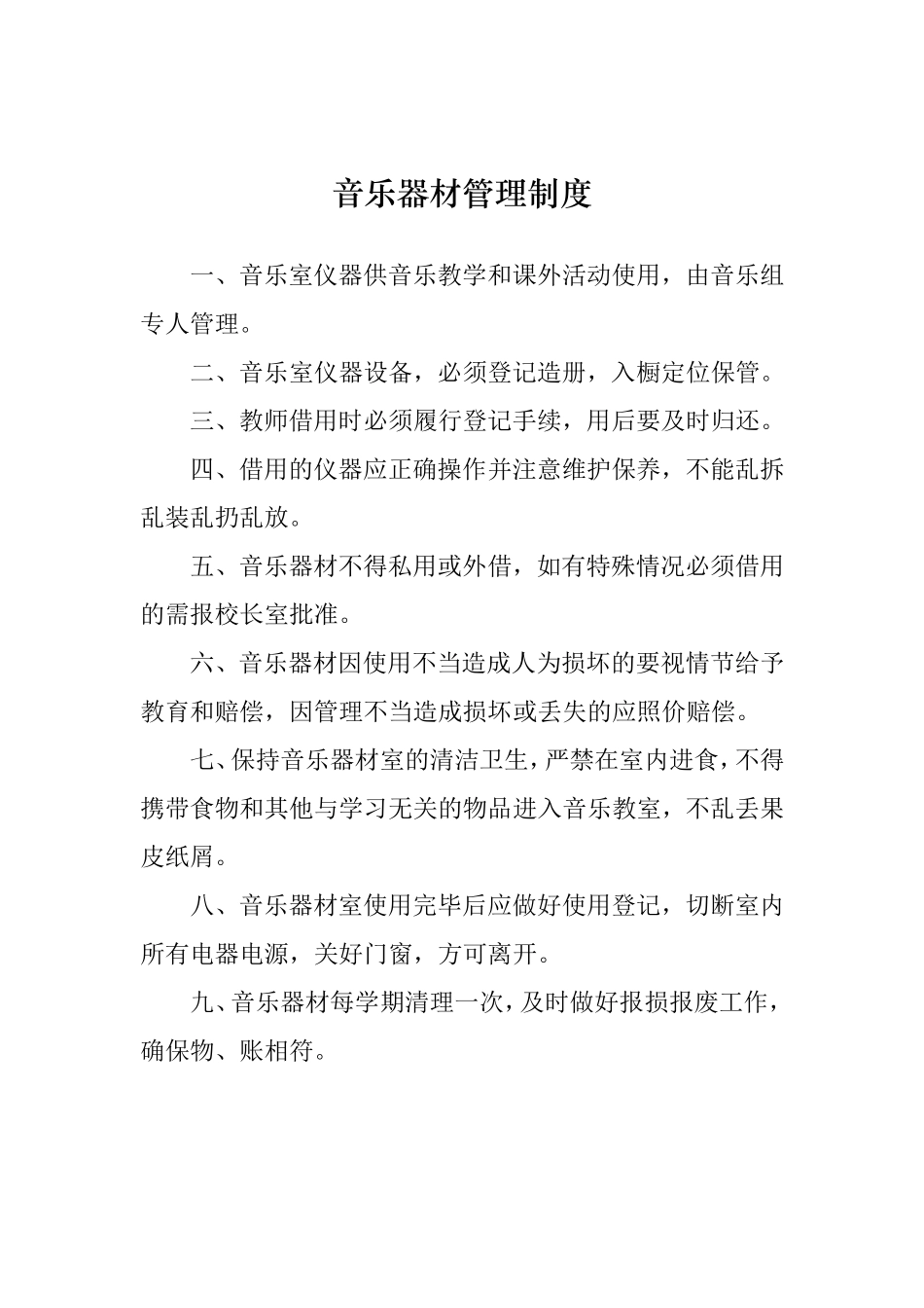 音乐器材管理制度_第1页
