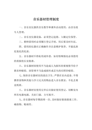 音乐器材管理制度