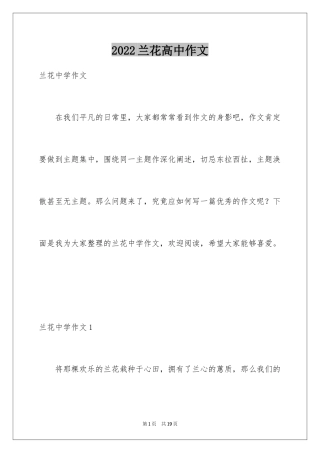 2024兰花高中作文_1