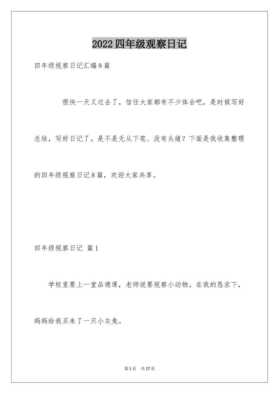 2024四年级观察日记_119_第1页