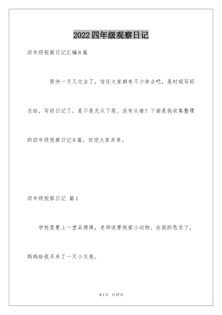 2024四年级观察日记_119