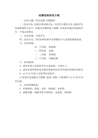 动漫绘画活动方案
